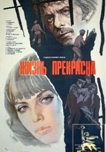 Постер Жизнь прекрасна (Life Is Beautiful)