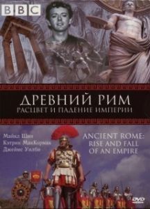 Постер BBC: Древний Рим: Расцвет и падение империи (Ancient Rome: The Rise and Fall of an Empire)