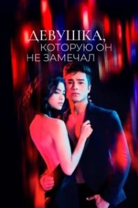 Постер Девушка, которую он не замечал (The Girl He Never Noticed)