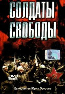 Постер Солдаты свободы (Soldaty svobody)