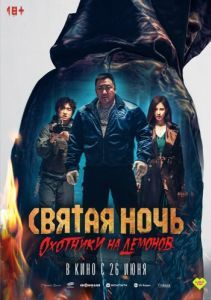Постер Святая ночь. Охотники на демонов (Georukhan bam: demon heonteoseu)