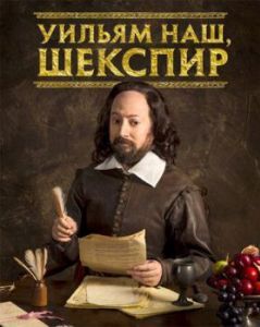 Постер Уильям наш, Шекспир (Upstart Crow)