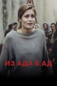 Постер Из ада в ад 