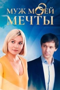 Постер Муж моей мечты 