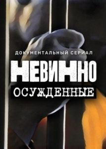Постер Невинно осужденные 