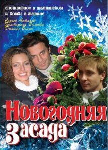 Постер Новогодняя засада 