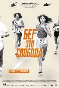 Постер Бег — это свобода (Free to Run)