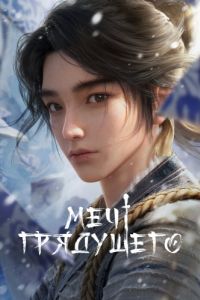 Постер Меч грядущего (Jian lai)