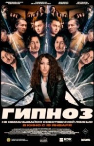 Постер Гипноз (Гипноз)