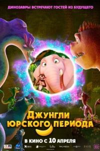 Постер Джунгли Юрского периода (Jungle Beat 2: The Past)