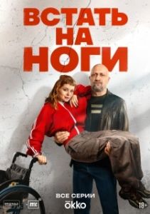 Постер Встать на ноги (Встать на ноги)