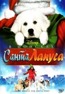 Постер В поисках Санта Лапуса (The Search for Santa Paws)