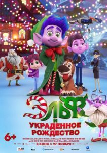 Постер Эльф и украденное Рождество (Mission Santa: Yoyo to the rescue)