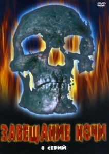 Постер Завещание ночи 