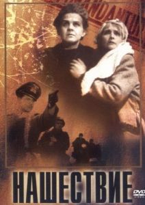 Постер Нашествие 