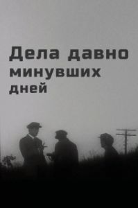 Постер Дела давно минувших дней 