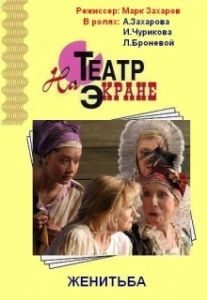 Постер Женитьба 