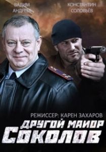 Постер Другой майор Соколов 