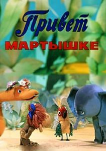 Постер Привет Мартышке 