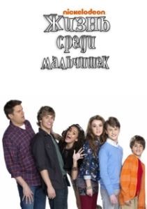 Постер Жизнь среди мальчишек (Life with Boys)