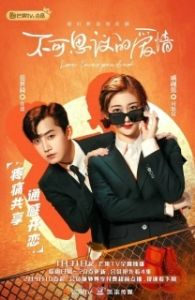 Постер Неожиданная любовь (Bu ke si yi de ai qing)