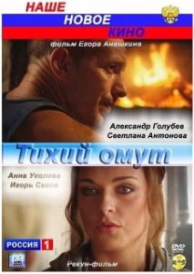 Постер Тихий омут 