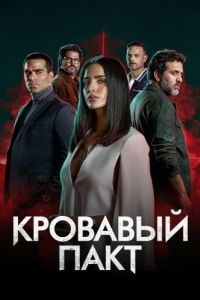 Постер Кровавый пакт (Pacto de Sangre)