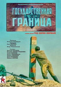 Постер Государственная граница. Фильм 5. Год сорок первый 