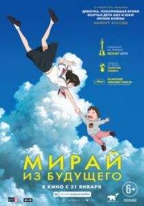 Постер Мирай из будущего (Mirai no Mirai)
