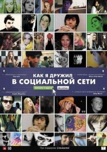 Постер Как я дружил в социальной сети (Catfish)