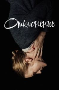 Постер Отклонение (Outlier)