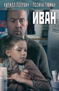 Постер Иван 