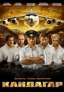 Постер Кандагар 