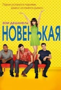 Постер Новенькая (New Girl)