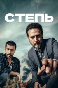 Постер Степь (Bozkir)