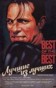 Постер Лучшие из лучших (Best of the Best)