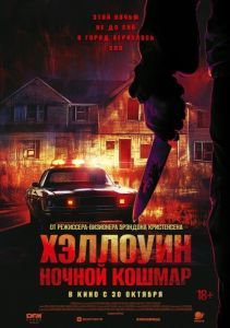 Постер Хэллоуин. Ночной кошмар (Night of the Reaper)