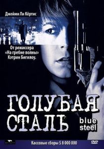 Постер Голубая сталь (Blue Steel)