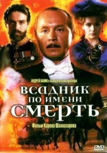 Постер Всадник по имени смерть (The Rider Named Death)