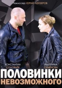 Постер Половинки невозможного 