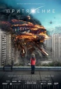 Постер Притяжение 