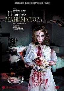 Постер Невеста реаниматора (Bride of Re-Animator)