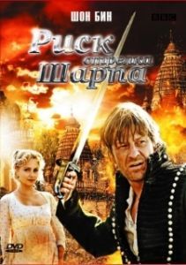 Постер Риск стрелка Шарпа (Sharpe's Peril)