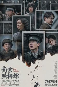 Постер Нанкинский фотограф (Nan jing zhao xiang guan)