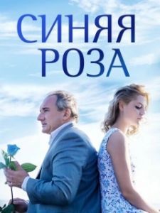 Постер Синяя роза 