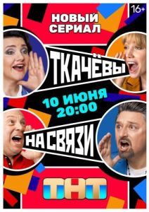 Постер Ткачевы на связи 