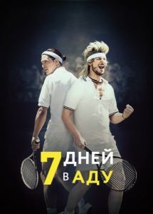 Постер 7 дней в аду (7 Days in Hell)