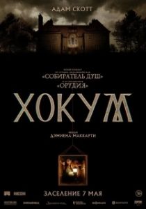 Постер Хокум (Hokum)