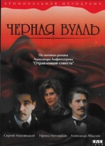 Постер Черная вуаль (Chyornaya vual)
