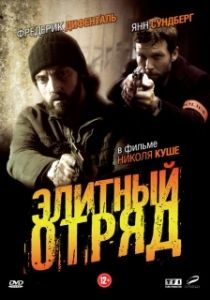 Постер Элитный отряд (Flics)